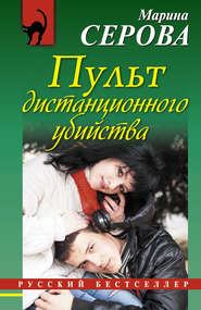 бесплатно читать книгу Пульт дистанционного убийства автора Марина Серова