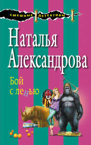 бесплатно читать книгу Бой с ленью автора Наталья Александрова