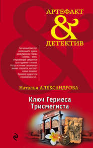 бесплатно читать книгу Ключ Гермеса Трисмегиста автора Наталья Александрова