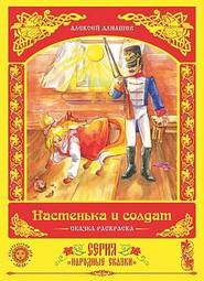 бесплатно читать книгу Настенька и солдат автора Алексей Алнашев