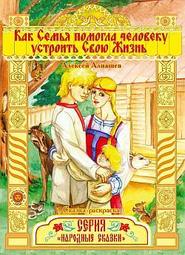 бесплатно читать книгу Как семья помогла человеку устроить свою жизнь автора Алексей Алнашев