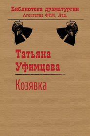 бесплатно читать книгу Козявка автора Татьяна Уфимцева