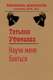 бесплатно читать книгу Научи меня бояться автора Татьяна Уфимцева