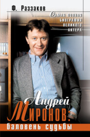 бесплатно читать книгу Андрей Миронов: баловень судьбы автора Федор Раззаков