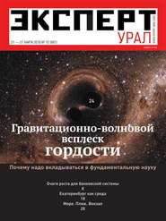 бесплатно читать книгу Эксперт Урал 12-2016 автора  Редакция журнала Эксперт Урал