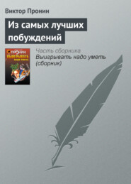 бесплатно читать книгу Из самых лучших побуждений автора С. Ведехина