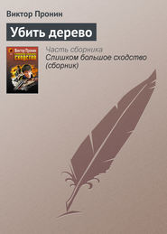 бесплатно читать книгу Убить дерево автора С. Ведехина