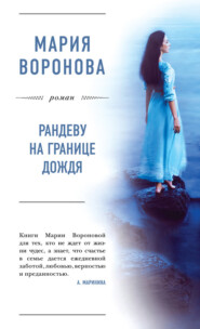 бесплатно читать книгу Рандеву на границе дождя автора Мария Воронова