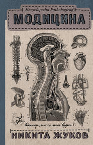 бесплатно читать книгу Модицина. Encyclopedia Pathologica автора Никита Жуков