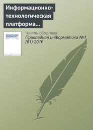 бесплатно читать книгу Информационно-технологическая платформа инновационного развития электронной коммерции в нефтяной сфере автора Л. Матвеева