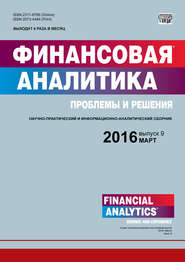 бесплатно читать книгу Финансовая аналитика: проблемы и решения № 9 (291) 2016 автора  Сборник