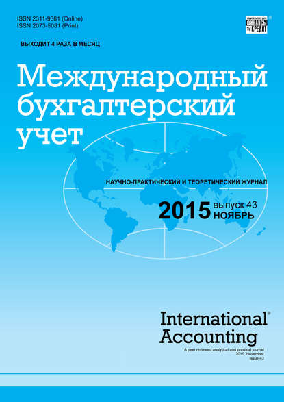 бесплатно читать книгу Международный бухгалтерский учет № 43 (385) 2015 автора  Сборник