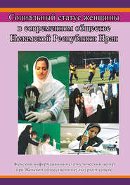 бесплатно читать книгу Социальный статус женщины в современном обществе Исламской Республики Иран автора  Сборник