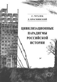 бесплатно читать книгу Цивилизационные парадигмы российской истории автора Сергей Чухлеб