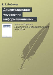 бесплатно читать книгу Децентрализация управления информационными технологиями в крупных организациях автора Е. Любимов