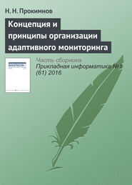бесплатно читать книгу Концепция и принципы организации адаптивного мониторинга автора Николай Прокимнов