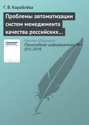 бесплатно читать книгу Проблемы автоматизации систем менеджмента качества российских предприятий и некоторые подходы к их решению автора Г. Кораблёва