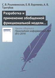 бесплатно читать книгу Разработка и применение обобщенной функциональной модели одностадийного химического производства автора С. Разливинская