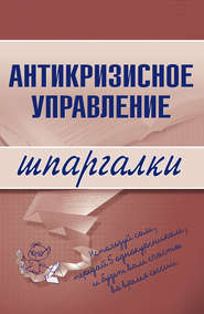 бесплатно читать книгу Антикризисное управление автора Олеся Бирюкова