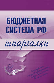 бесплатно читать книгу Бюджетная система РФ автора Наталья Бурханова
