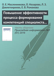 бесплатно читать книгу Повышение эффективности процесса формирования компетенций специалиста в области информационных систем автора Лилия Давлеткиреева