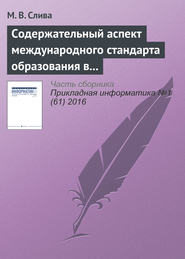 бесплатно читать книгу Содержательный аспект международного стандарта образования в области Computer Science автора М. Слива