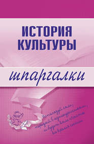 бесплатно читать книгу История культуры автора М. Дорохова