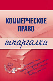 бесплатно читать книгу Коммерческое право автора В. Горбухов