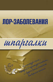 бесплатно читать книгу Лор-заболевания автора Андрей Дроздов