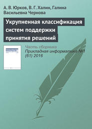 бесплатно читать книгу Укрупненная классификация систем поддержки принятия решений автора Галина Чернова