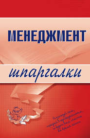 бесплатно читать книгу Менеджмент автора Л. Дорофеева