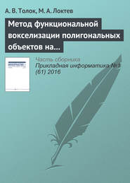 бесплатно читать книгу Метод функциональной вокселизации полигональных объектов на основе математического аппарата R-функций автора М. Локтев