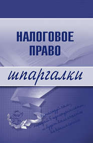 бесплатно читать книгу Налоговое право автора С. Микидзе