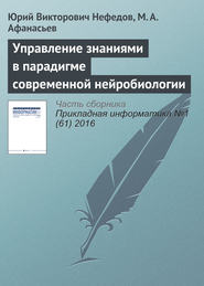 бесплатно читать книгу Управление знаниями в парадигме современной нейробиологии автора М. Афанасьев