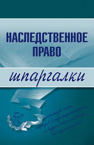 бесплатно читать книгу Наследственное право автора Ксения Гущина