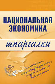 бесплатно читать книгу Национальная экономика автора Антон Кошелев