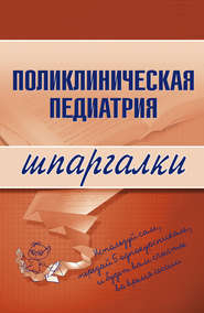 бесплатно читать книгу Поликлиническая педиатрия автора Андрей Дроздов