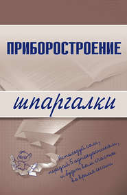 бесплатно читать книгу Приборостроение автора М. Бабаев