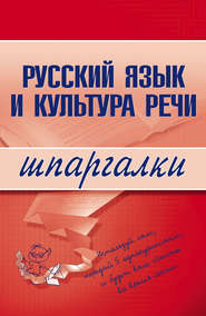 бесплатно читать книгу Русский язык и культура речи автора А. Зубкова