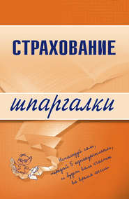 бесплатно читать книгу Страхование автора Ольга Скачкова