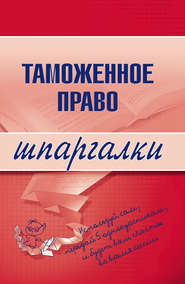 бесплатно читать книгу Таможенное право автора В. Чинько