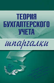 бесплатно читать книгу Теория бухгалтерского учета автора Юлия Дараева