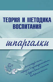 бесплатно читать книгу Теория и методика воспитания автора С. Константинова