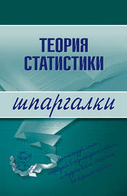 бесплатно читать книгу Теория статистики автора Инесса Бурханова