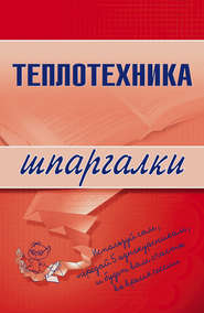 бесплатно читать книгу Теплотехника автора Наталья Бурханова