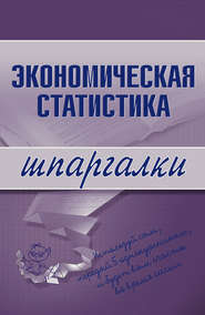бесплатно читать книгу Экономическая статистика автора И. Щербак