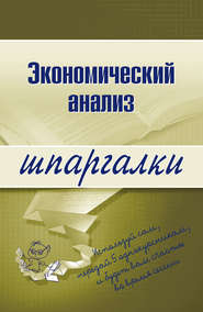 бесплатно читать книгу Экономический анализ автора Анна Литвинюк
