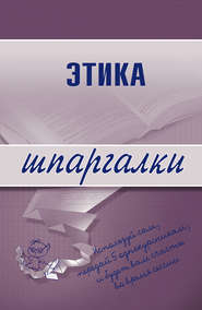 бесплатно читать книгу Этика автора Светлана Зубанова