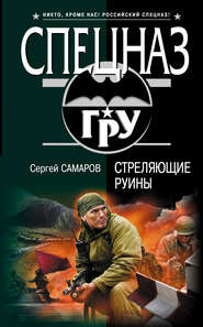 бесплатно читать книгу Стреляющие руины автора Сергей Самаров