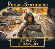 бесплатно читать книгу Дорога к Вождю автора Роман Злотников